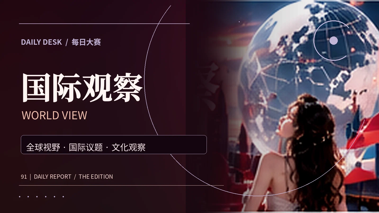 欧亚视野主题图片